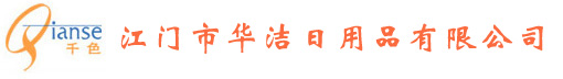 江門(mén)市華潔日用品有限公司123